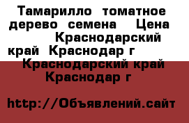 Тамарилло -томатное дерево (семена) › Цена ­ 100 - Краснодарский край, Краснодар г.  »    . Краснодарский край,Краснодар г.